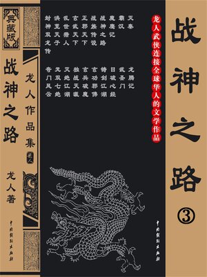 cover image of 战神之路3